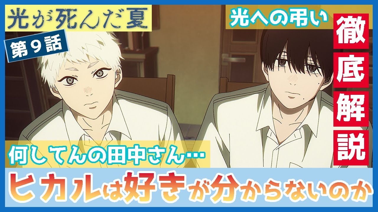 【光が死んだ夏】第９話　徹底解説　ヒカルは「好き」が分からない　暮林さんの過去話と、揺るがぬ二人の決意　　TVアニメ　The Summer Hikaru Died