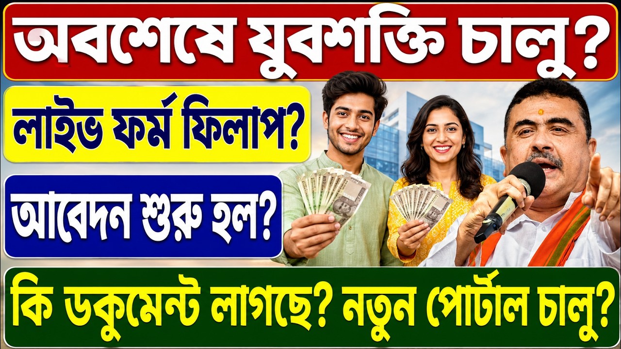 যুবশক্তি লাইভ ফর্ম ফিলাপ চালু? কিভাবে আবেদন করবে? 🔥 Yuvashakti Online Form Fillup #YuvashaktiApply