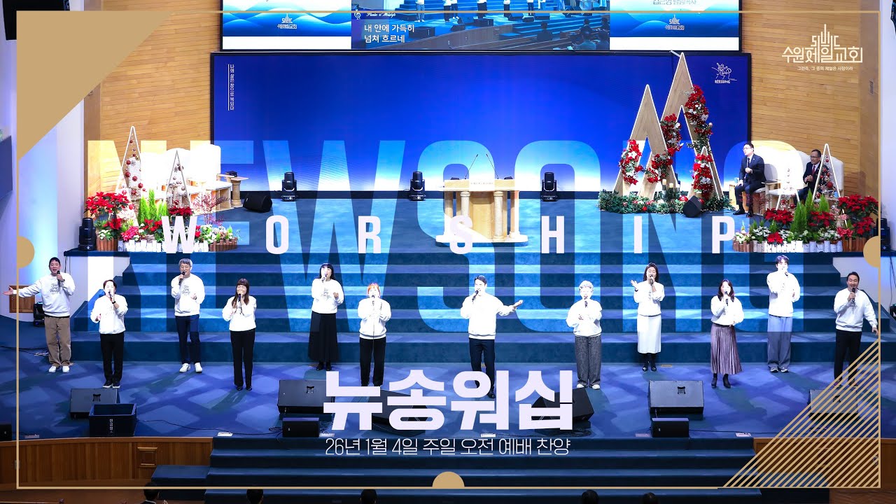 26년 1월 4일 주일 오전 예배 찬양 | 뉴송워십(New Song Worship)