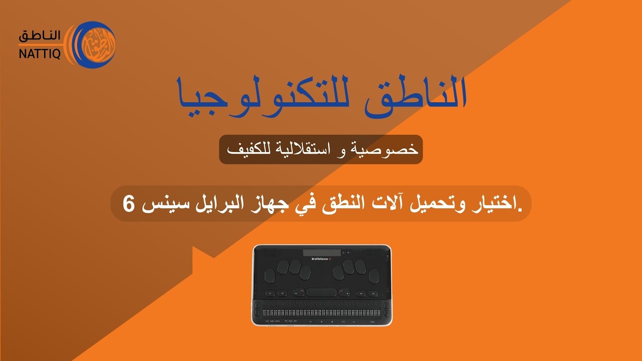 اختيار وتحميل آلات النطق في جهاز البرايل سينس ٦.