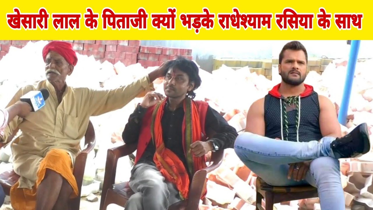 खेसारी लाल के पिताजी क्यों भड़क राधेश्याम रसिया के साथ खेसारी जी के घर पर पहुंचे राधेश्याम रसिया
