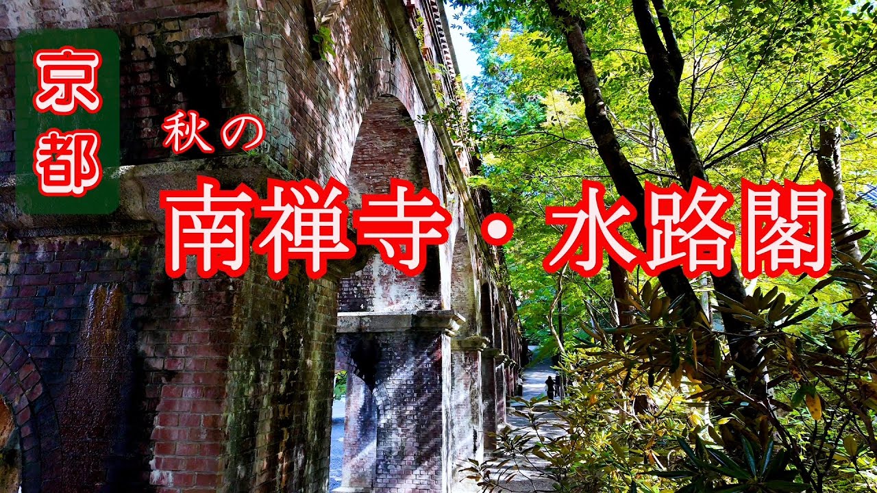 【京都　南禅寺、水路閣と琵琶湖疏水】水と紅葉の京都散歩 — 秋景色