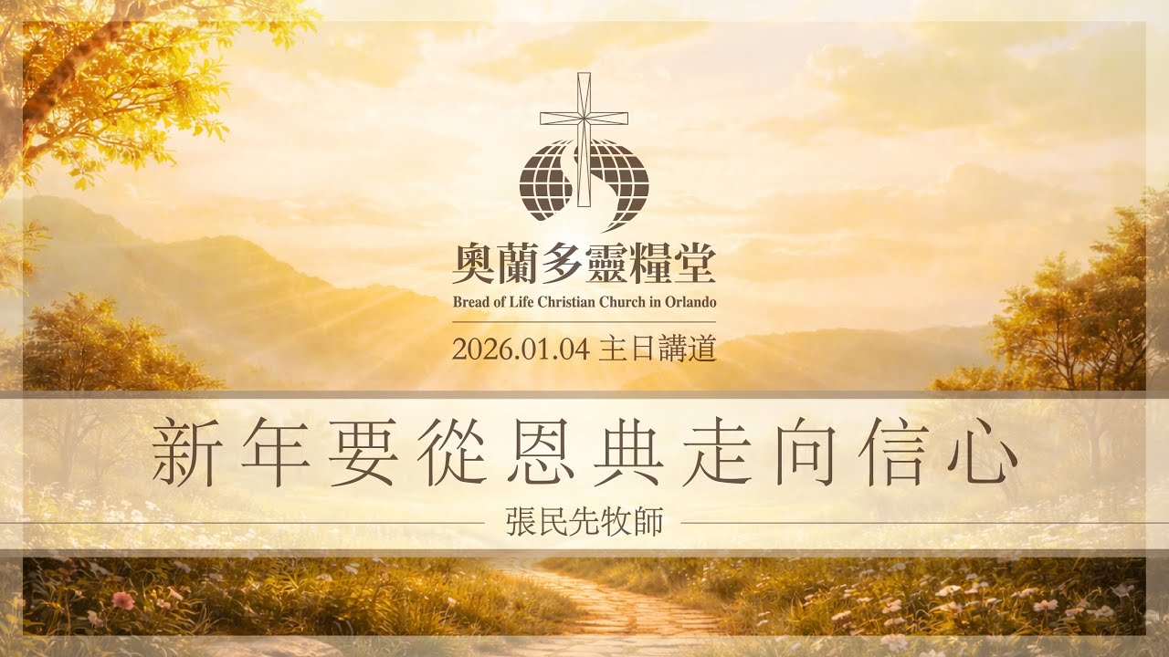 2026.1.4 新年要從恩典走向信心 - 張民先牧師