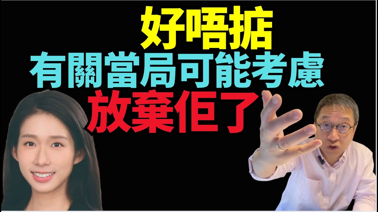 #潘焯鴻：我甚至覺得 有關當局 有關單位  可能已經考慮Melody要被放棄佢了 弄巧成拙 咁多蝦碌嘢！  #江旻憓  依個Melody