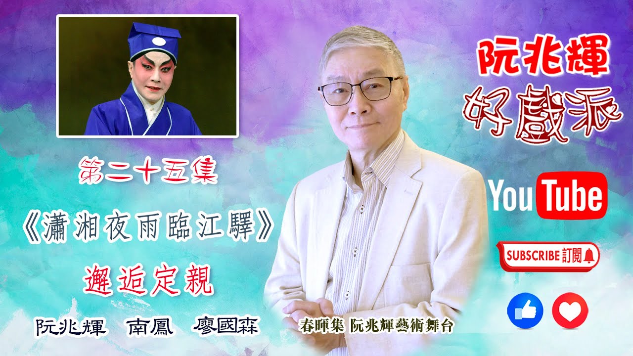 《瀟湘夜雨臨江驛》 邂逅定親 「阮兆輝·好戲派」- 油管第二十五集