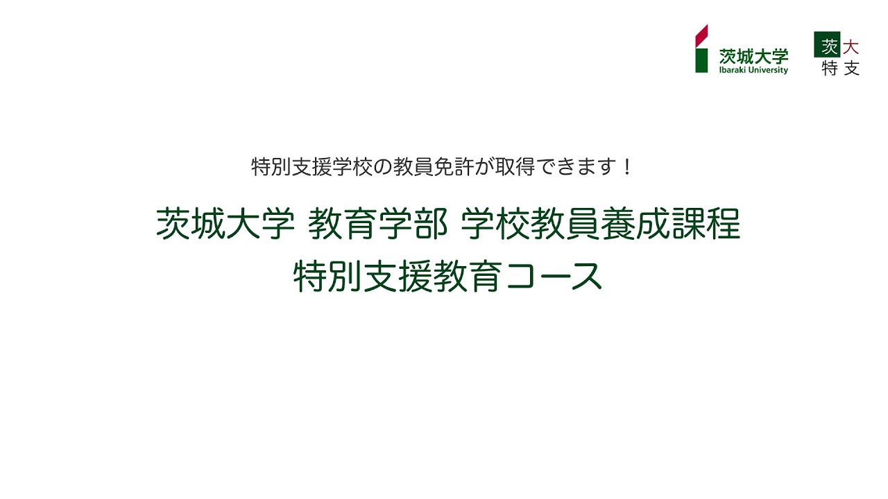 【特別支援が学べます！】茨城大学教育学部特別支援教育コースの紹介動画