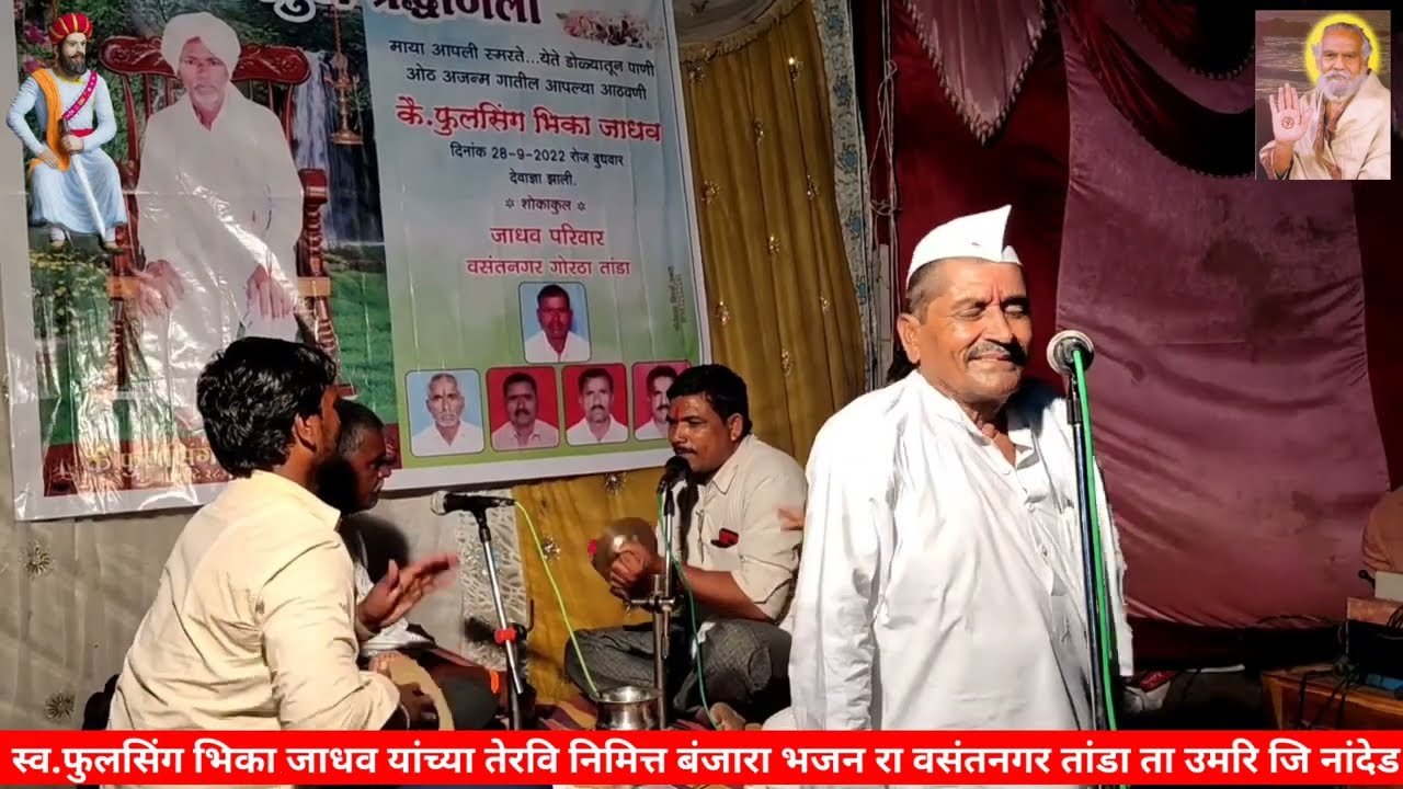 ||श्रि रामराव माहाराज भाटेगावकर|| स्व पुलसिंग भिकु जाधव यांच्या तेरवि निमित्त बंजारा भजन रा वसंतनगर