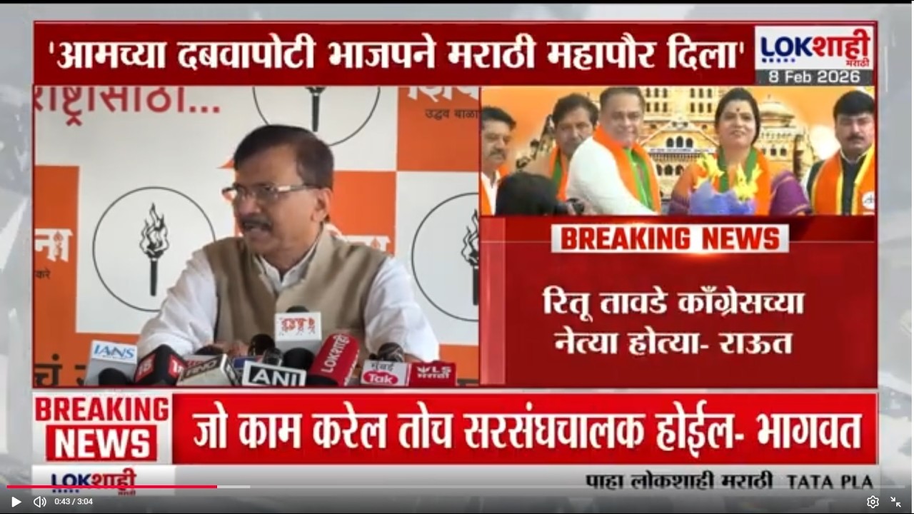 Sanjay Raut | आमच्या दबावामुळे भाजपने मराठी महापौर दिला, रितू तावडे काँग्रेसच्या नेत्या होत्या