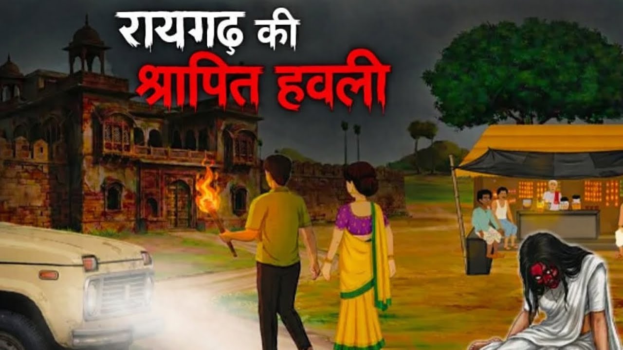 रायगढ़ हवेली का श्राप | अमावस की रात लौटी नर्तकी मीरा की आत्मा | Horror Story in Hindi #HorrorStory
