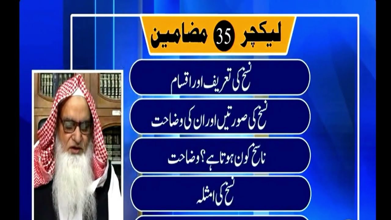 Al Ustaz Shaikh Ul Hadees Allama Irshad Ul Haq Asri Sahab | Dars E Hadees | Nasikh O Mansookh