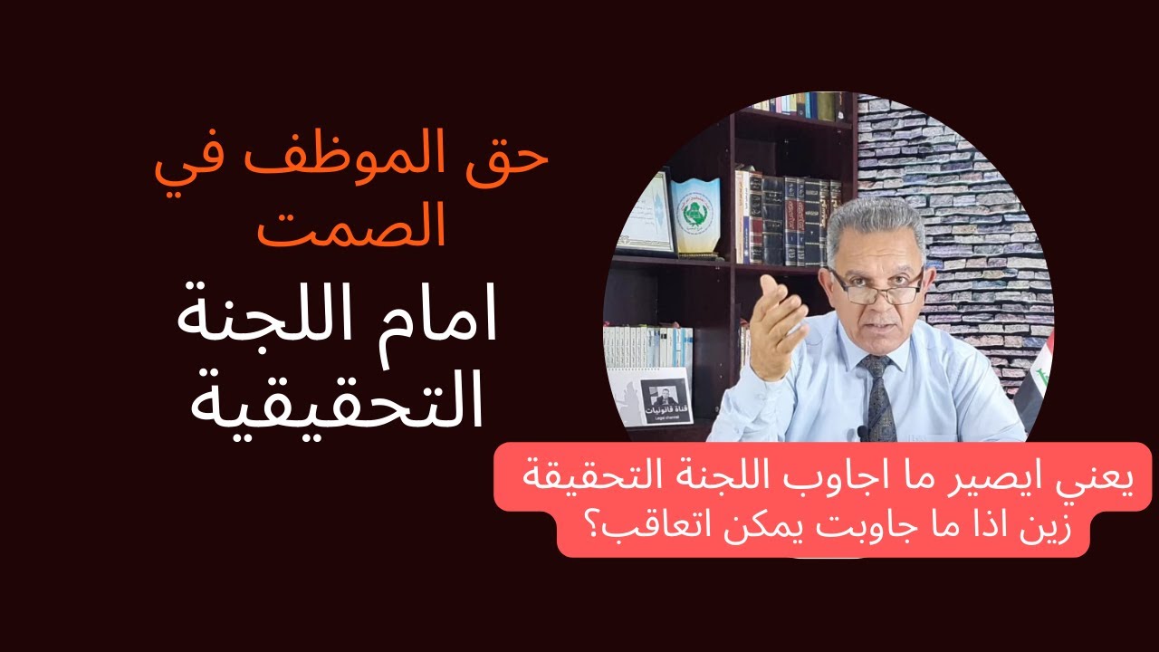 حق الموظف في الصمت امام اللجنة التحقيقية