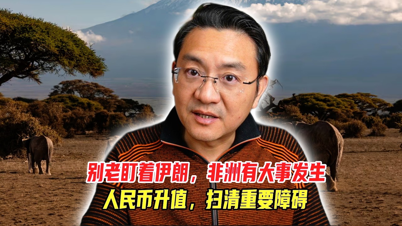 别盯着伊朗了，非洲有大事发生，人民币升值扫清重要障碍