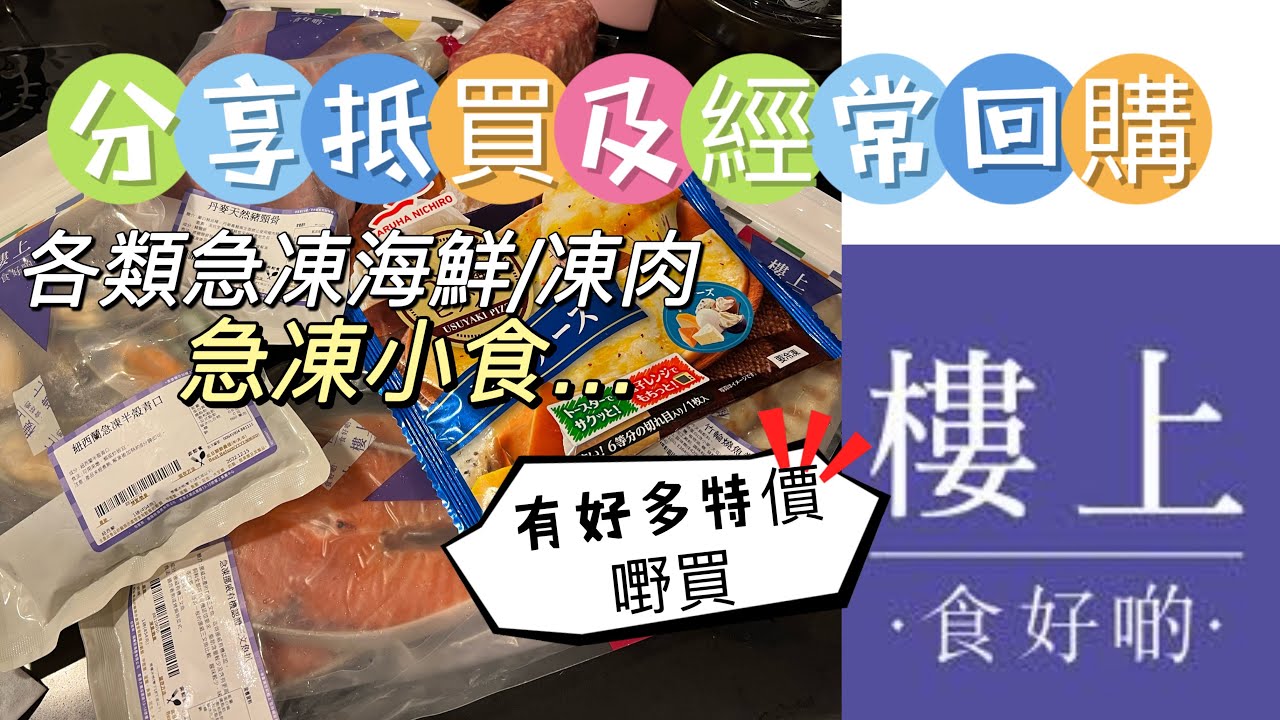 樓上｜自費｜經常在【樓上】回購的急凍小食｜海鮮｜肉類｜煲湯材料｜五穀類… 上集《自費非廣告》