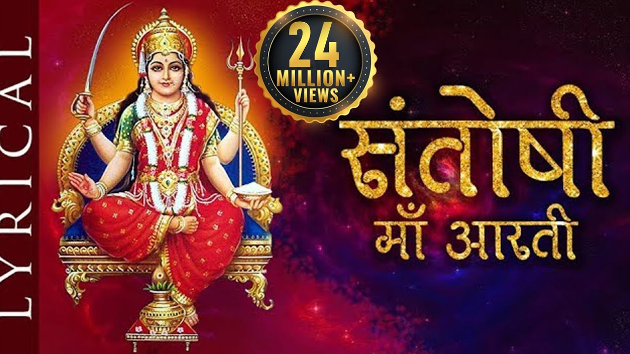 Om Jai Santoshi Mata | Santoshi Maa Aarti with Subtitles | Bhaktisongs | Shemaroo Bhakti
