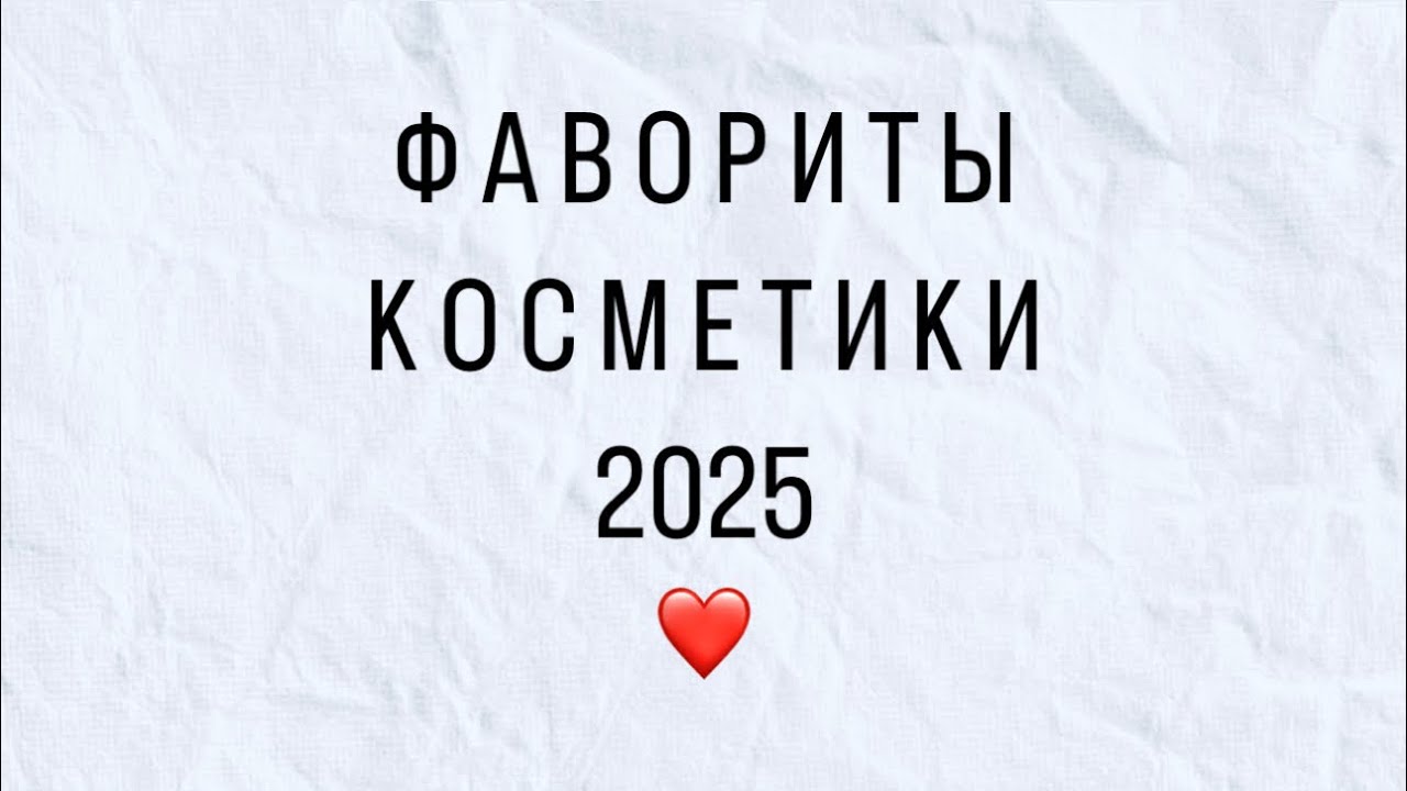 ФАВОРИТЫ КОСМЕТИКИ 2025 ❤️ самое любимое за весь год