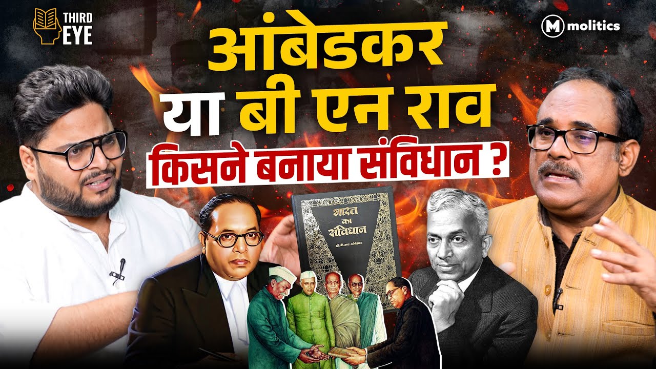 Dr Ambedkar का नाम मिटाने के लिए BN Rau को RSS ने बनाया टूल? | Third Eye | Dr Pankaj Shrivastava