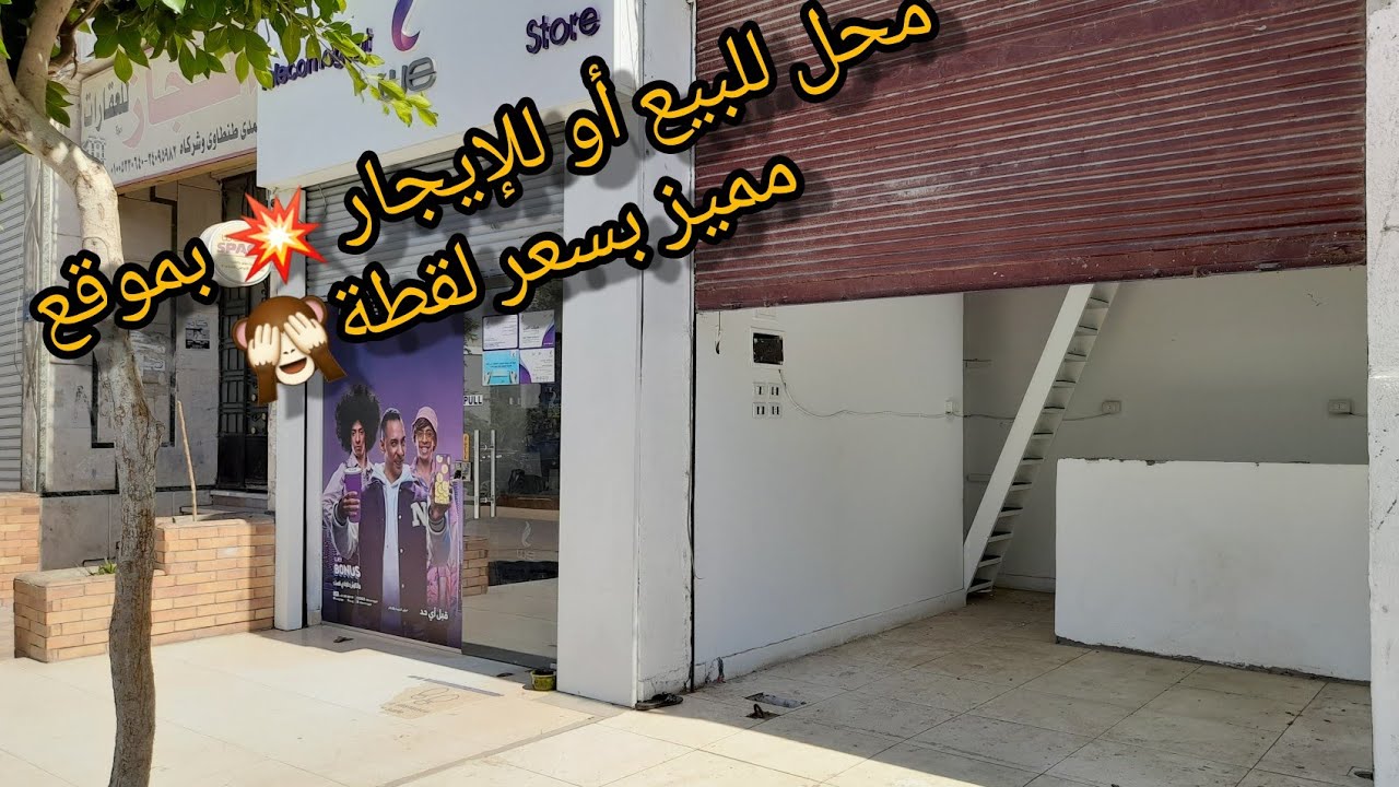 محل للبيع أو للإيجار بمدينة نصر شارع الميثاق العمومي💫 بة عداد كهرباء ومياة متوضب بمخزن مرخص تجاري👌
