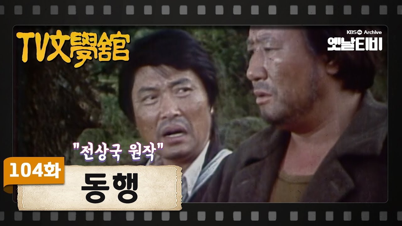 [TV문학관] 104화 동행(同行) | (1983/10/15)
