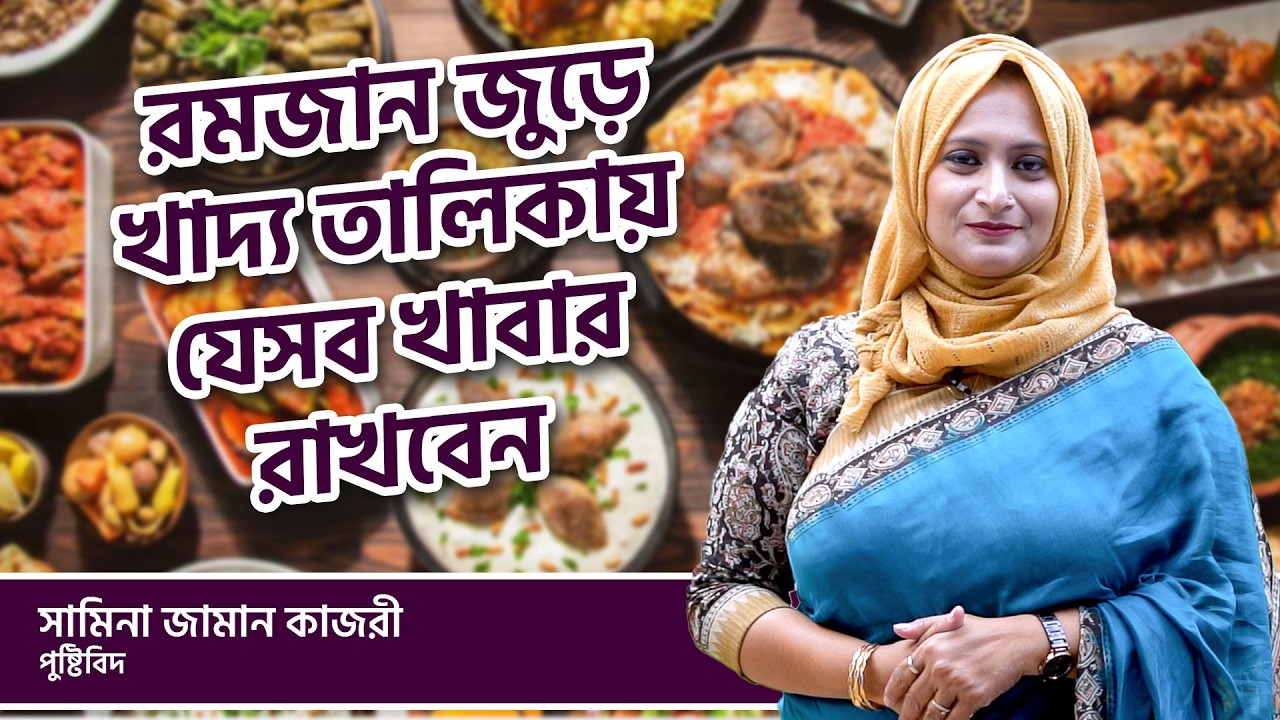 রমজান জুড়ে খাদ্য তালিকায় যেসব খাবার রাখবেন | Ramadan | Healthy Food | Shamina Zaman Kajori