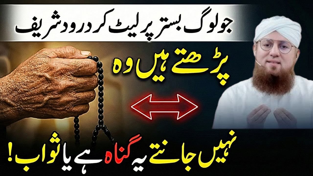 Jo Log Bister Pat Lait Kar Darood Pak Parhte Wo Nahi Jante Ye Sawab Ya Gunah | Habib Attari