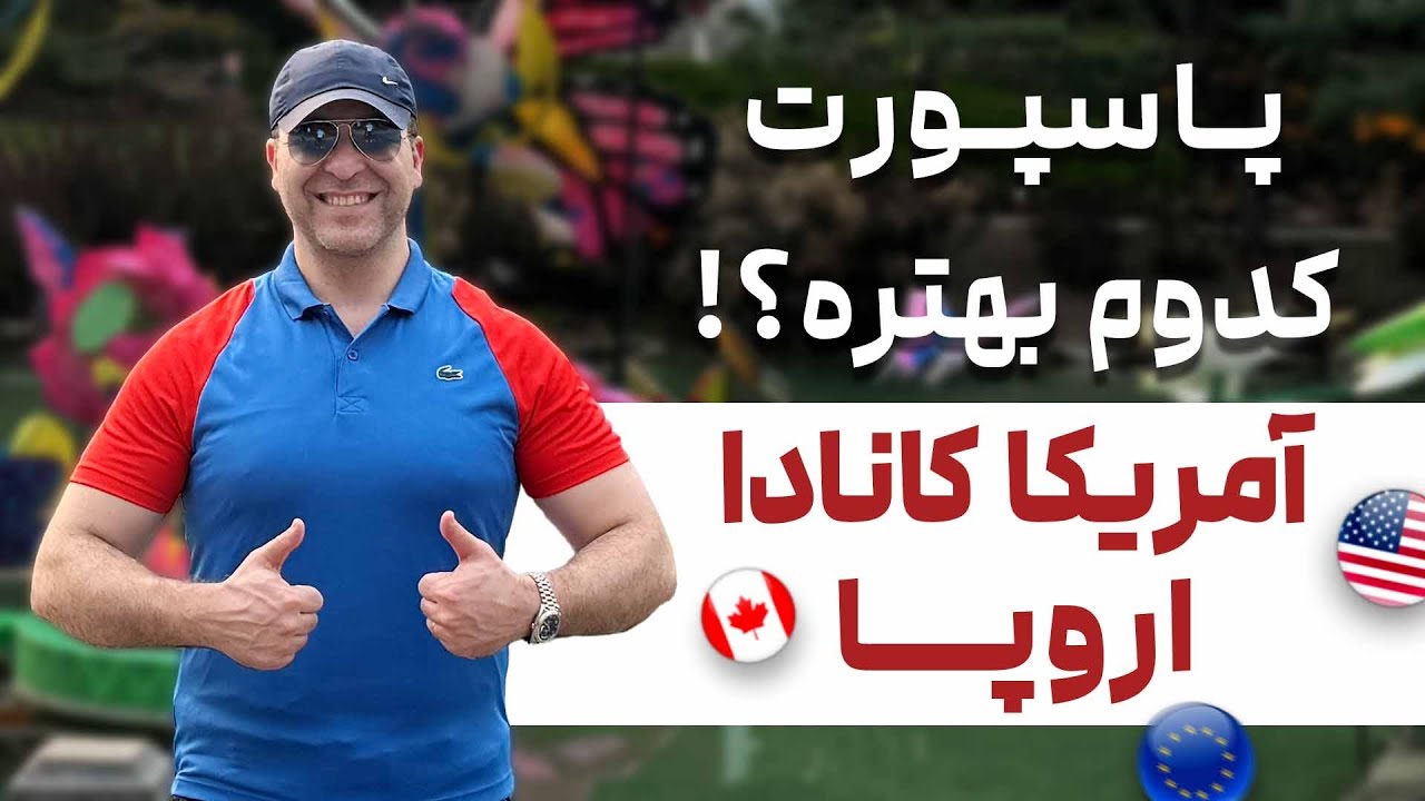 💫بهترین کشور برای مهاجرت کجاست⁉️ مقایسه اروپا، کانادا و آمریکا🇺🇸🇨🇦🇪🇺موسسه ملکپور