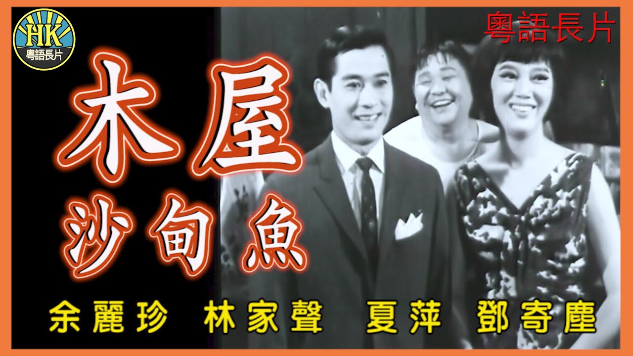 《粵語長片》木屋沙甸魚 (1965)｜余麗珍｜林家聲｜夏萍｜鄧寄塵｜導演：黃鶴聲｜香港電影｜香港粵語電影｜粵語中字 #喜劇 #comedy