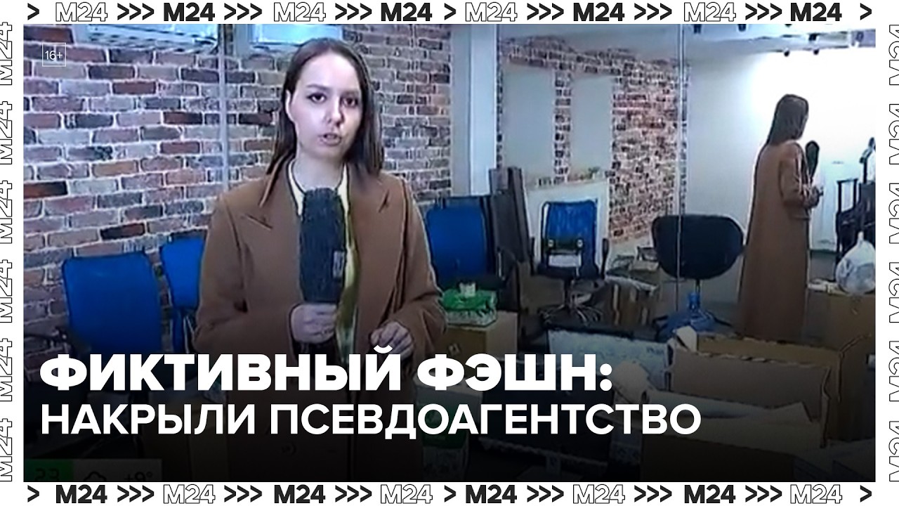 Фиктивный фэшн: в Москве накрыли псевдомодельное агентство