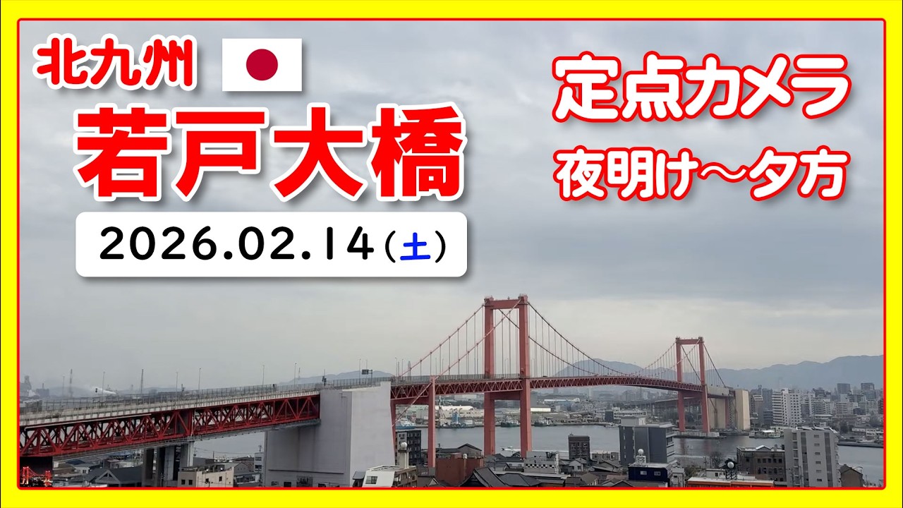 🇯🇵 若戸大橋 （Wakato / Red Bridge）北九州｜2026/2/14｜Japan Live Camera Archive