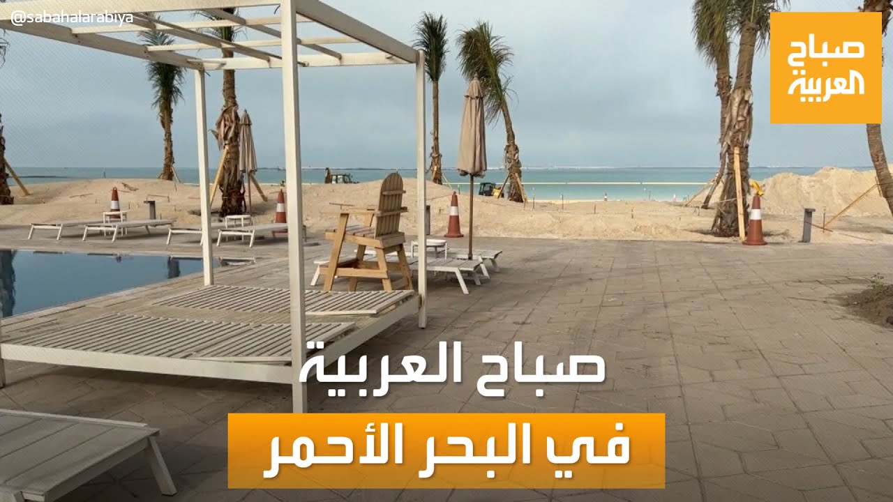 صباح العربية| إلى أين وصل مشروع البحر الأحمر 