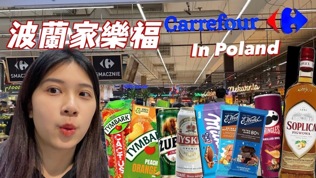 波蘭|跟我一起逛波蘭家樂福！到底多好買| 歐洲交換之旅EP6
