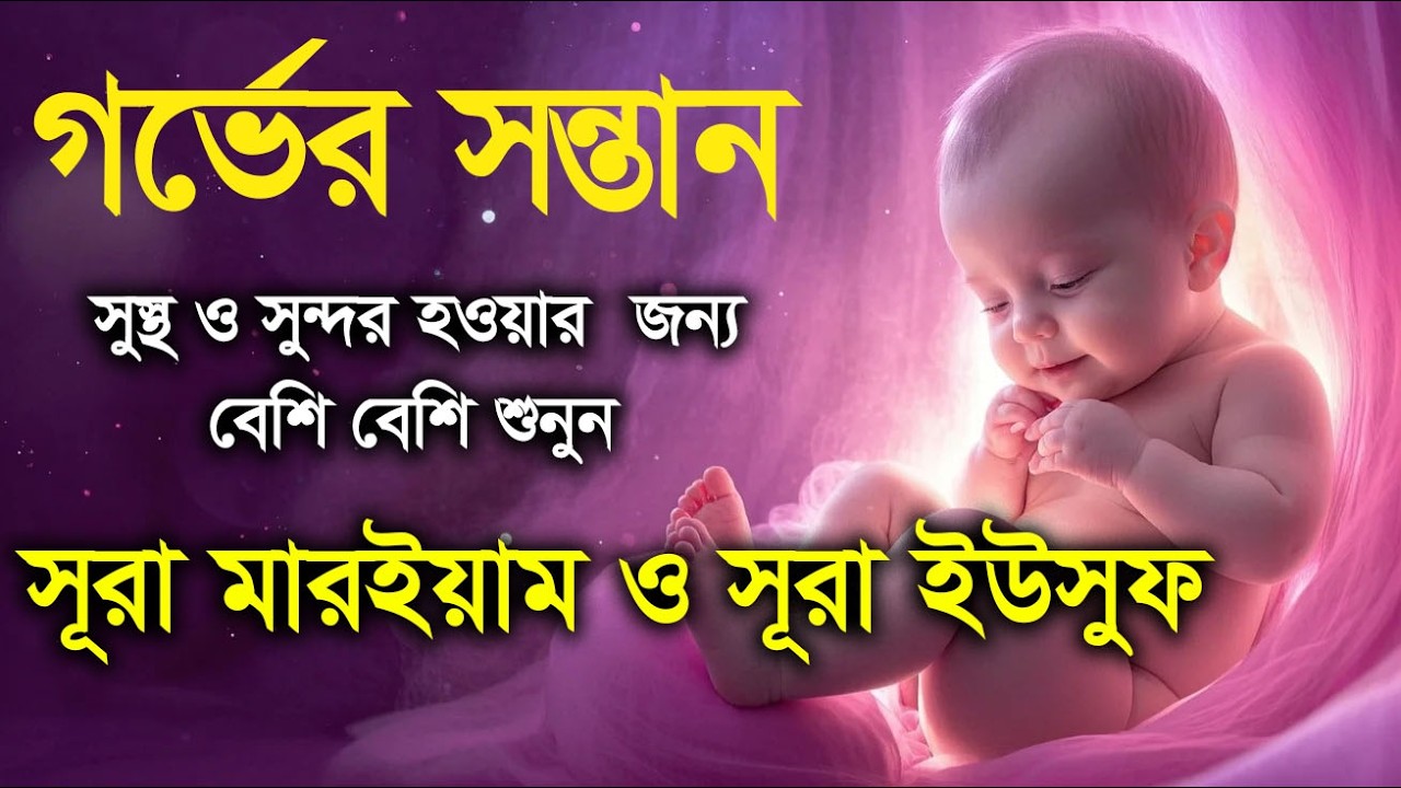 সূরা মারইয়াম ও সূরা ইউসূফ । র্গভাবস্থায় বেশি বেশি শুনুন ।surah marayam surah yousuf Alaa Aqel