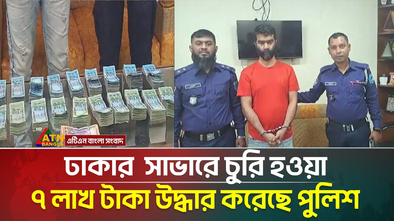 ঢাকার  সাভারে চুরি হওয়া ৭ লাখ টাকা উদ্ধার করেছে পুলিশ। Savar | Money Recovered by Police