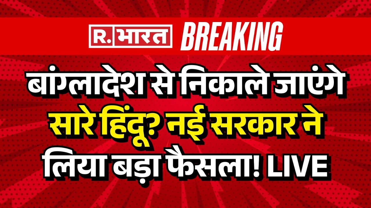 Bangladesh New Government on Hindus LIVE: बांग्लादेश की नई सरकार का बड़ा ऐलान! | Tarique | Breaking