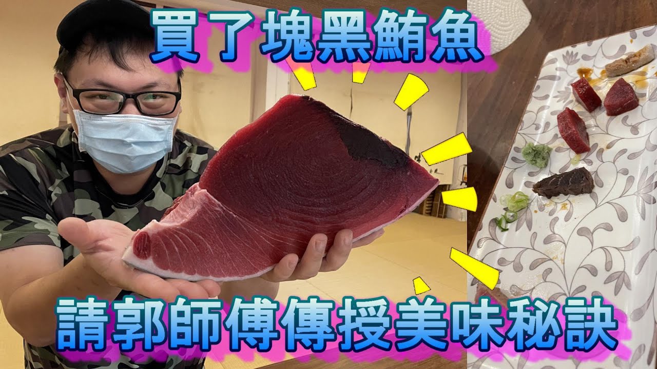 【黑鮪臍緣】誤打誤撞買了塊黑鮪魚臍腰肉，趕緊跟郭師傅求教，正確的前置分類與處理......《味留一升庵》《郭宗坤師傅》