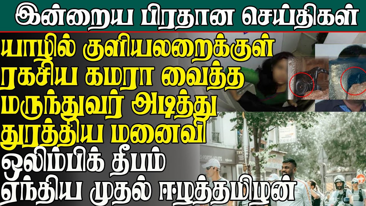 யாழில் குளியலறைக்குள் ரகசிய கமரா வைத்த  மருந்துவர் அடித்து துரத்திய மனைவி