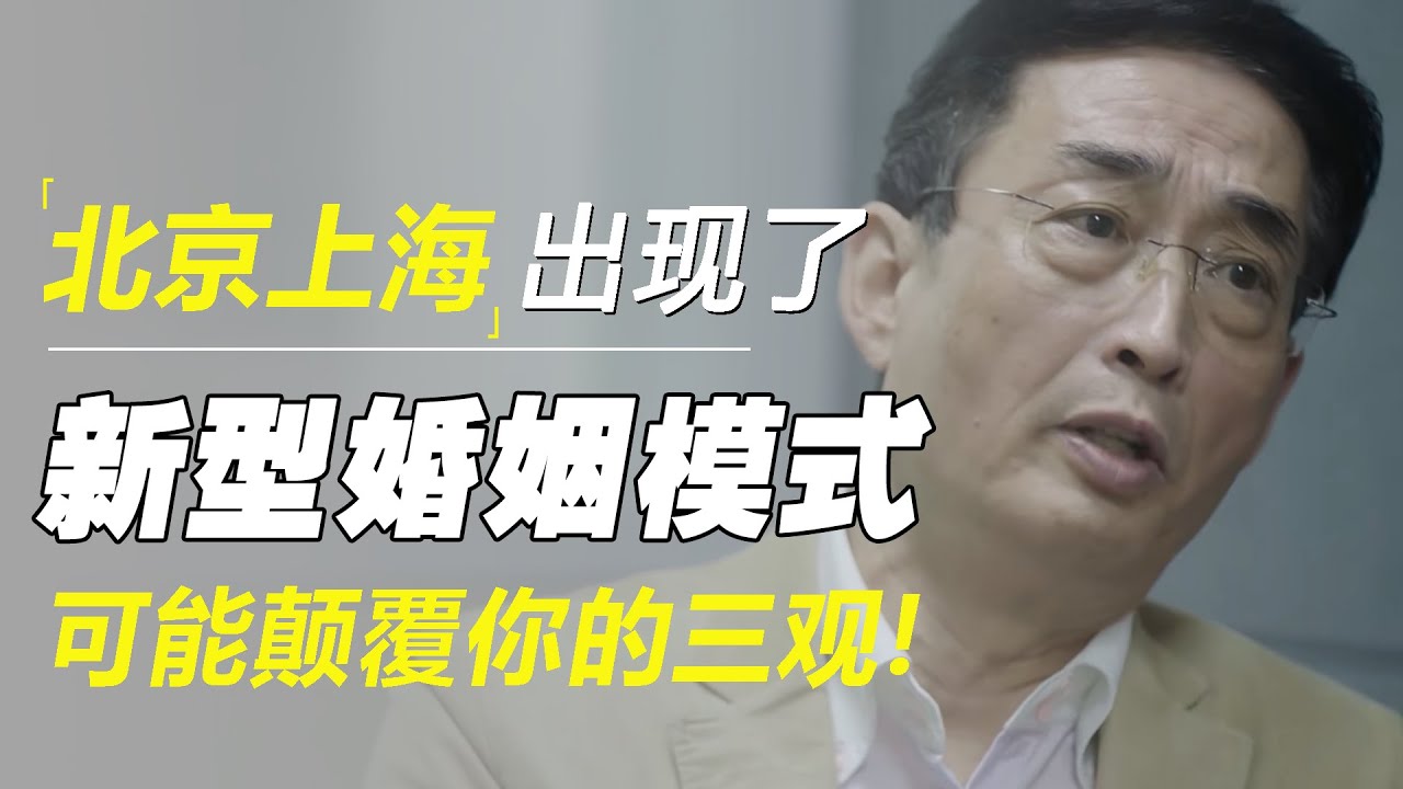 北京上海出现了，新型婚姻模式，可能颠覆你的三观！