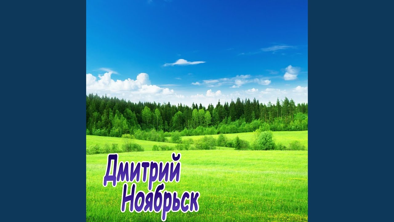 Целую, Весна