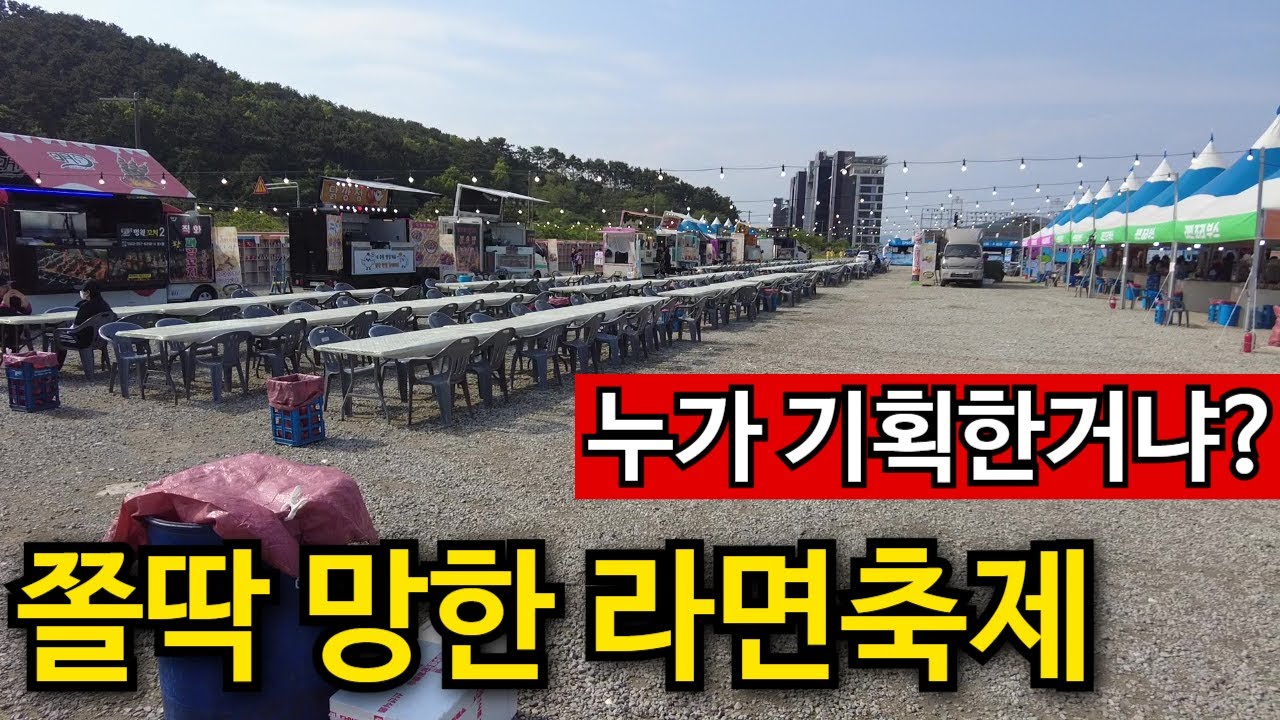 입장료 만원 너무하네.. | 폭망한 기장 '세계라면축제'