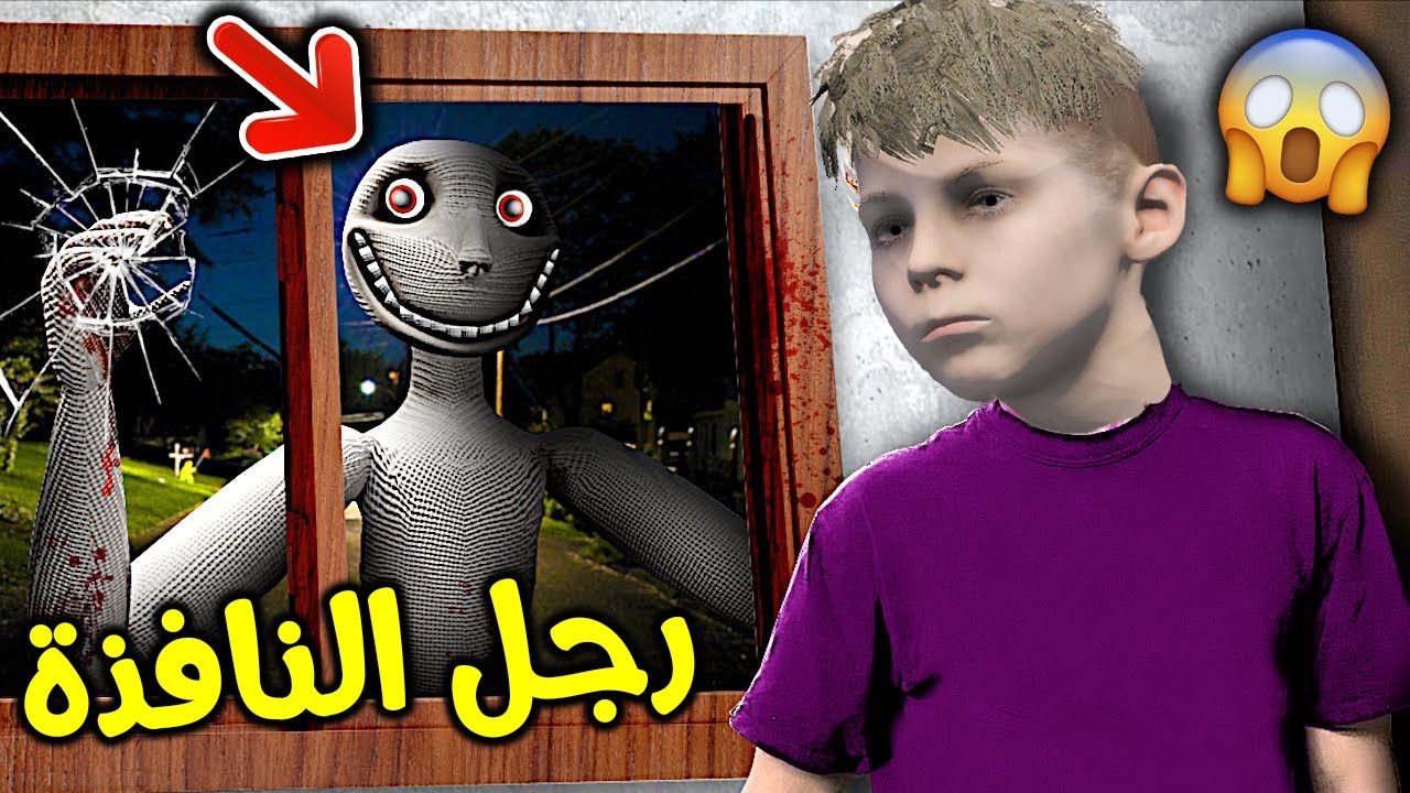 رجل النافذة المرعب !! || قراند 5