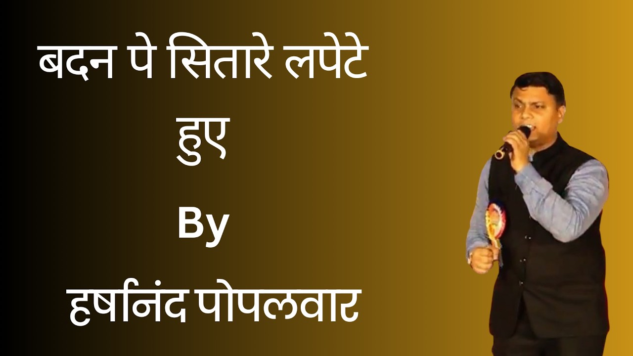 बदन पे सितारे लपेटे हुए by Harshanand Popalwar