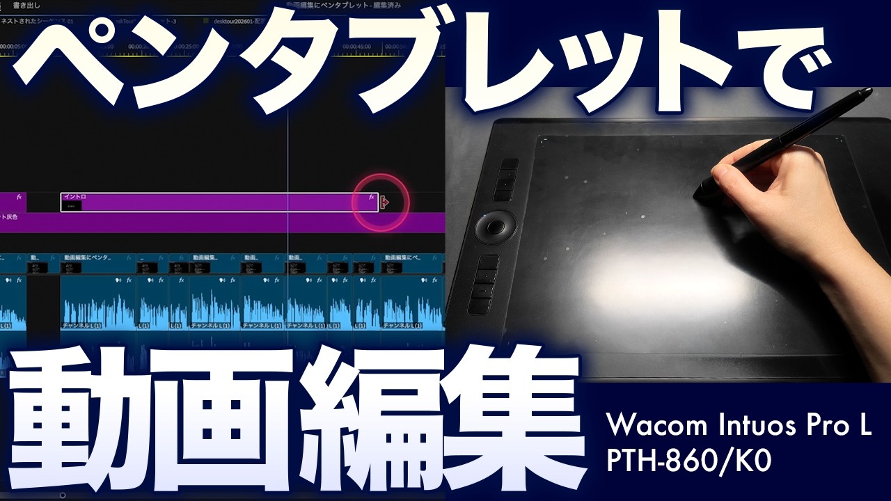 【ペンタブレットで動画編集】Premiere ProとPhotoshopでの私なりの使い方