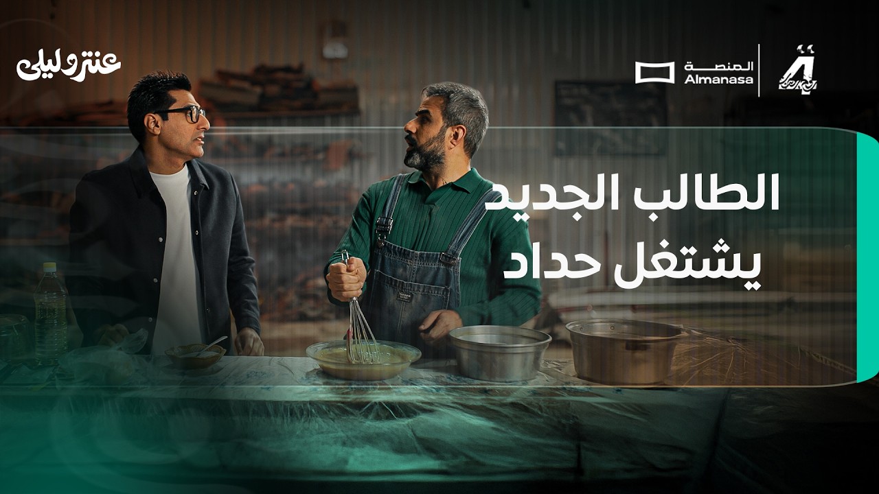 الطالب الجديد يشتغل حداد.. بس شنو يشتغل بعد؟