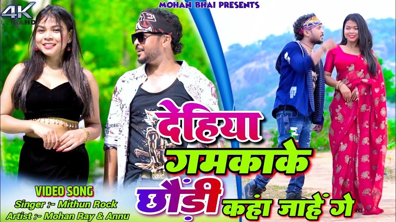 Dehiya Gamkake Chori || Mohan & Annu || Mithun Rock || New Khortha Video 2025.