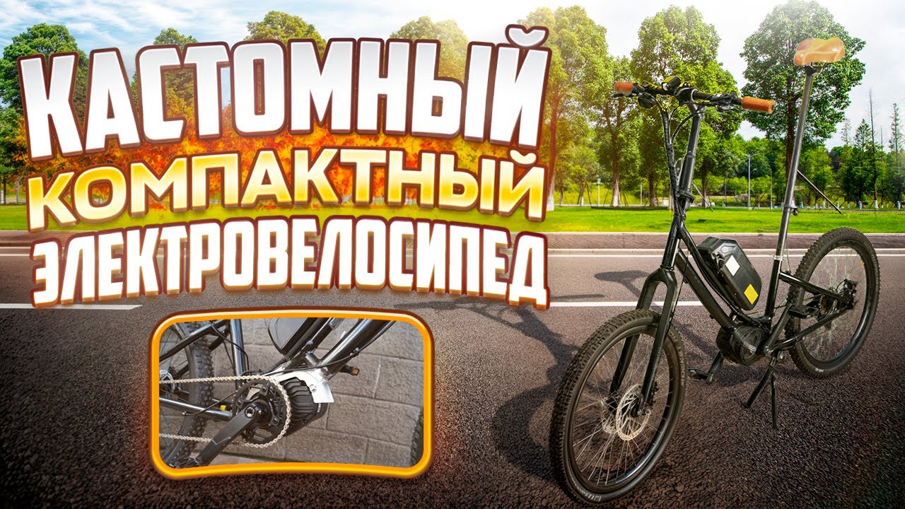 Как собрать компактный городской электровелосипед? Реализация кастомного проекта на базе Bafang M510