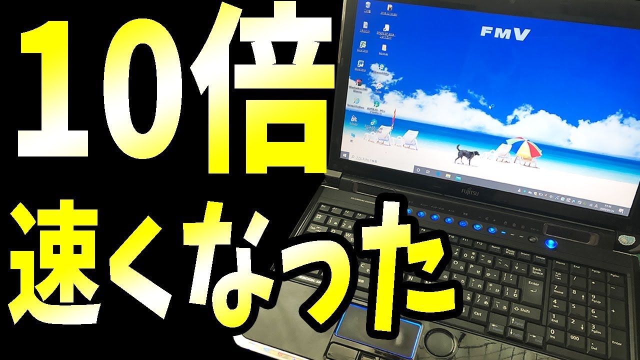 【エラー解決】古いノートPCのSSD化で起動が10倍速くなった！【クローン方法】