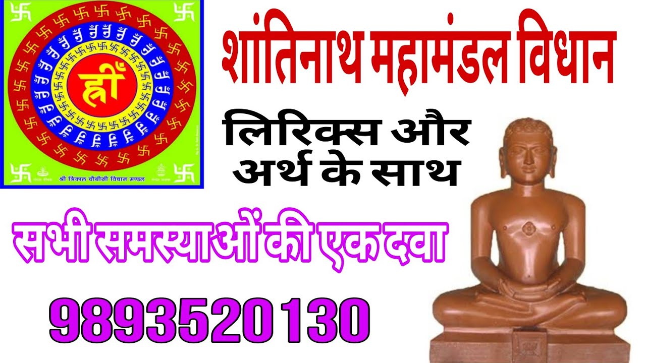 शांतिनाथ भगवान जैन महा शक्तिशाली विधान रोज सुने