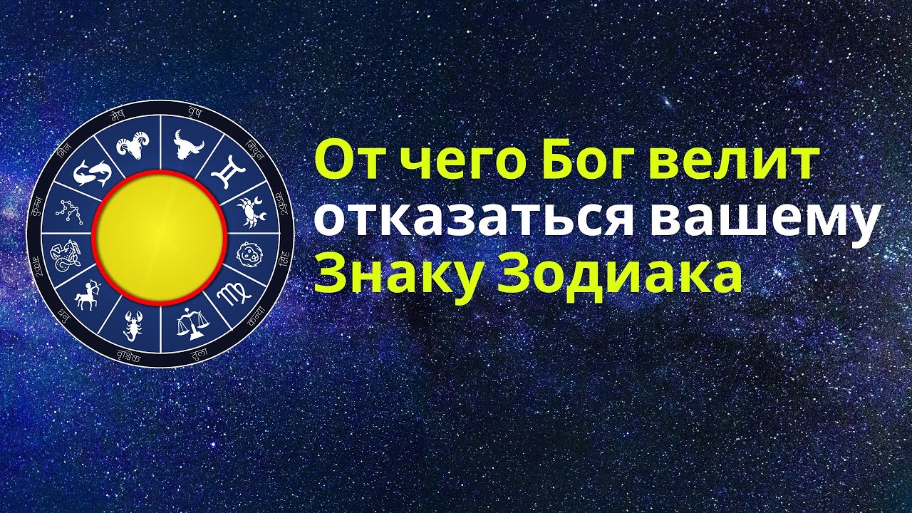 Духовный урок каждого знака Зодиака