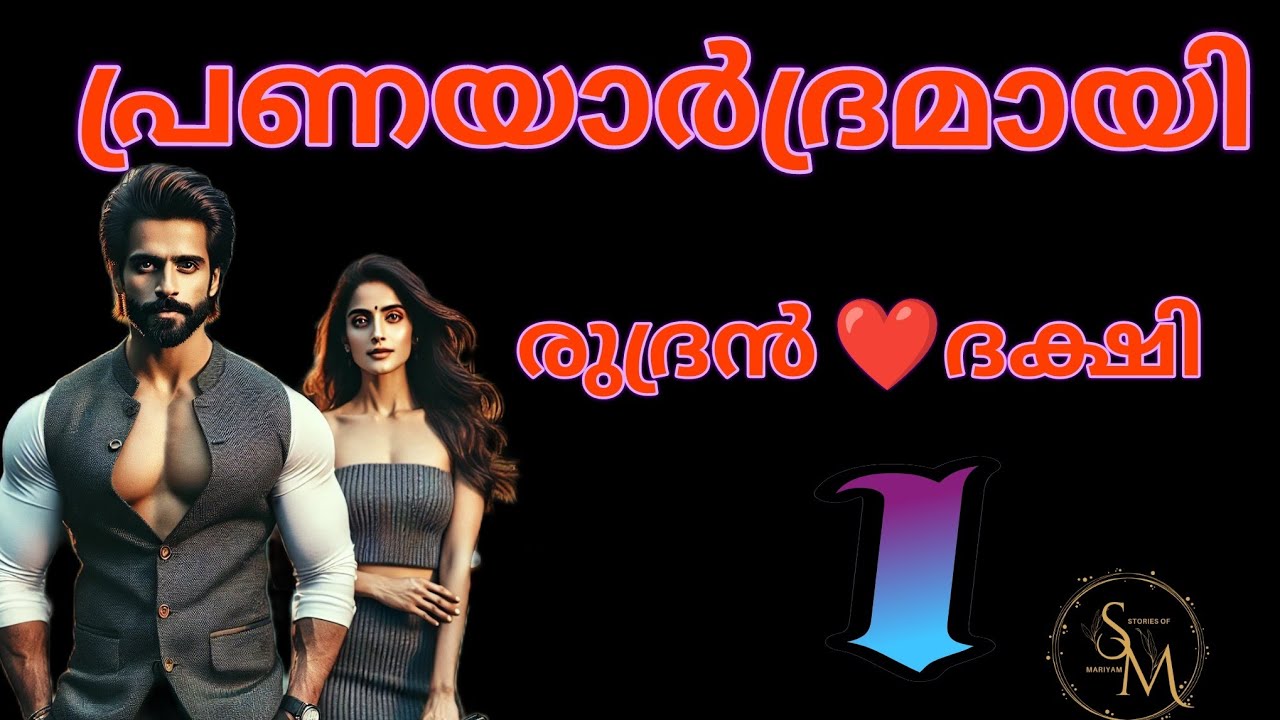 പാർട്ടിയും വേണ്ട... ഒന്നും വേണ്ട... പറഞ്ഞത് അനുസരിച്ചാൽ മതി... രുദ്രൻ അവളോട് ദേഷ്യത്തോടെ പറഞ്ഞു..