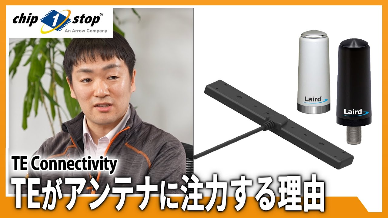コネクタのTEがアンテナに注力する理由、 IoT機器市場の急拡大を見据える【TE Connectivity コラボ動画】
