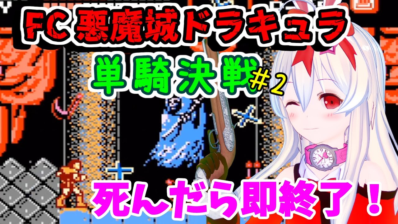【ライブ配信】FC悪魔城ドラキュラ　単騎決戦#2　レトロゲーム　攻略　実況【Vtuberてじり】